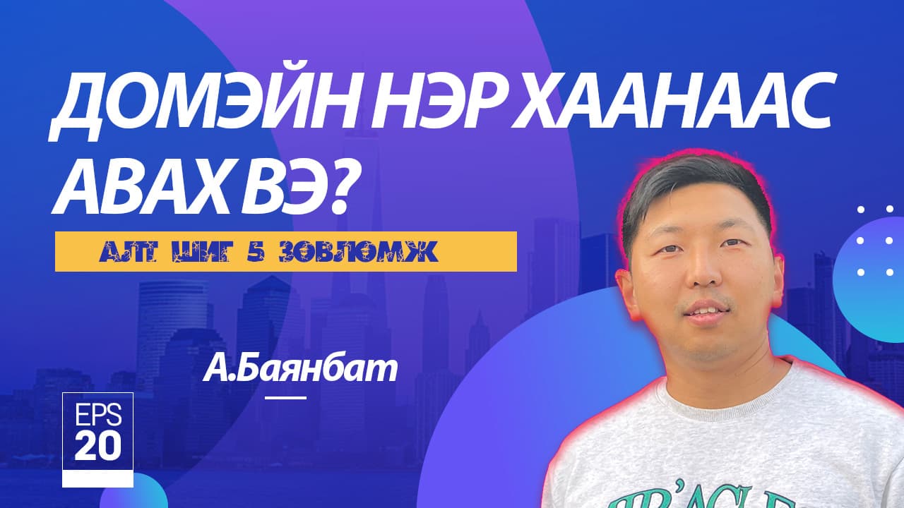 Домэйн нэр гэж юу вэ? Домэйн нэр авах 5 зөвлөгөө — Webhiine блог