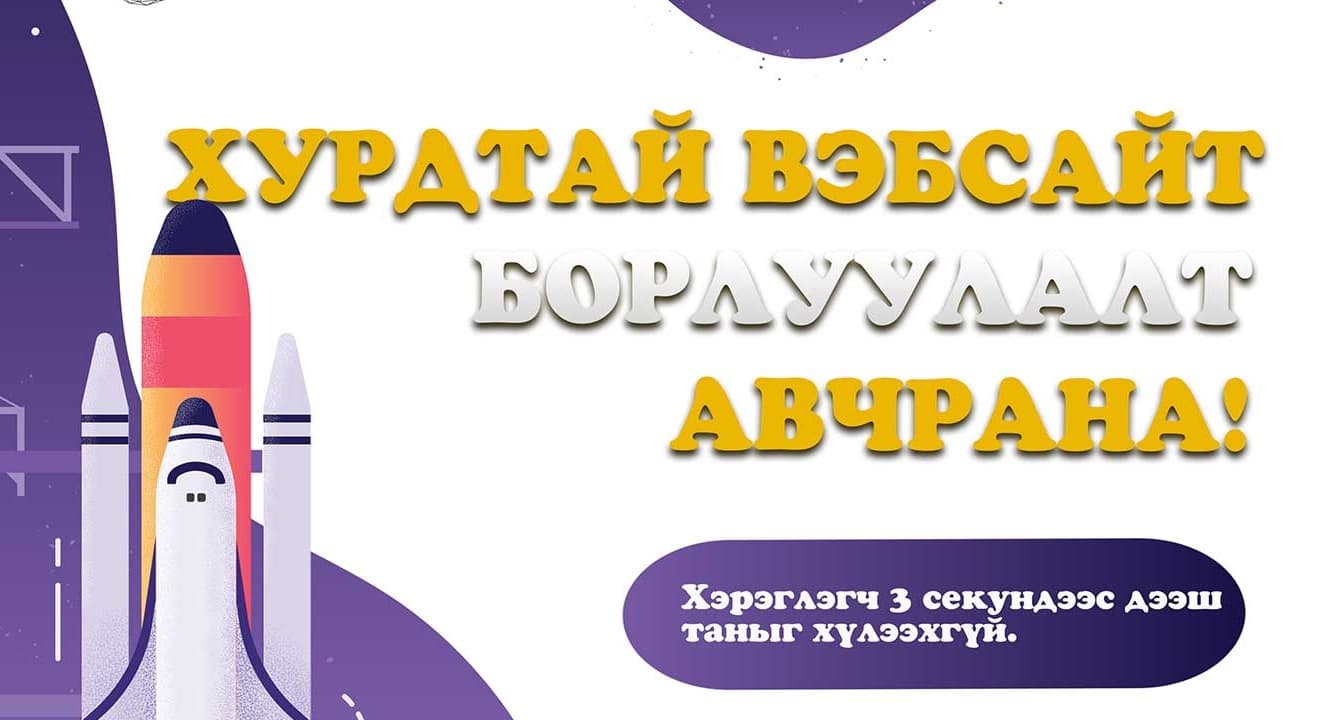 Вэбсайтын хурдыг хэрхэн сайжруулах вэ? Гар утаснаас вэб рүү хандах хурд тийм чухал уу? — Webhiine блог