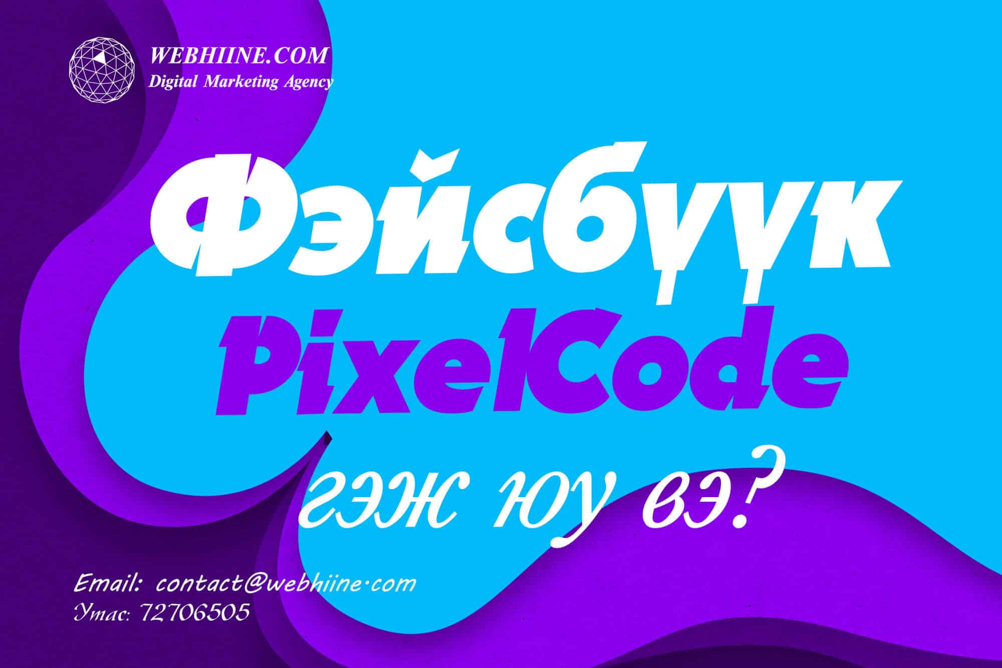 Facebook Pixel Code гэж юу вэ? — Webhiine блог