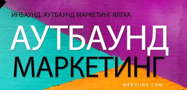 Аутбаунд Маркетинг ИнБаунд Маркетинг Ялгаа — Webhiine блог