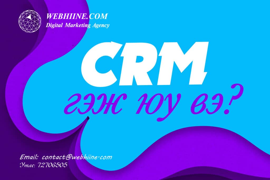 Hubspot гэж юу вэ? CRM системийн дэлгэрэнгүй гарын авлага