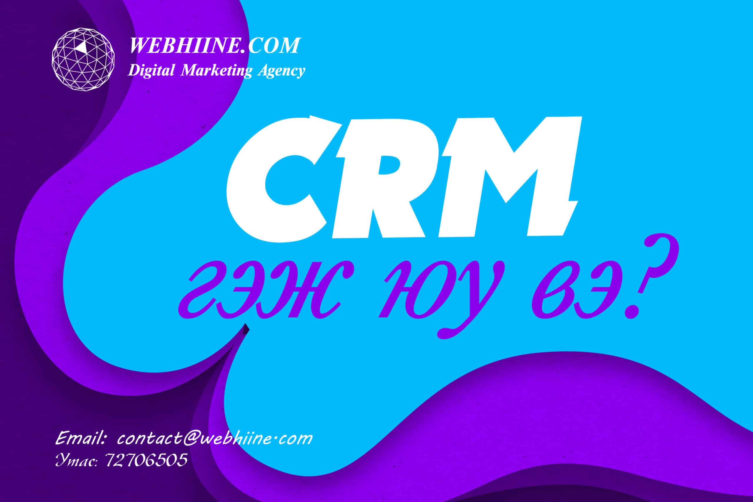 CRM систем гэж юу вэ? Харилцагчийн удирдлагын Систем CRM үйлчилгээ — Webhiine блог
