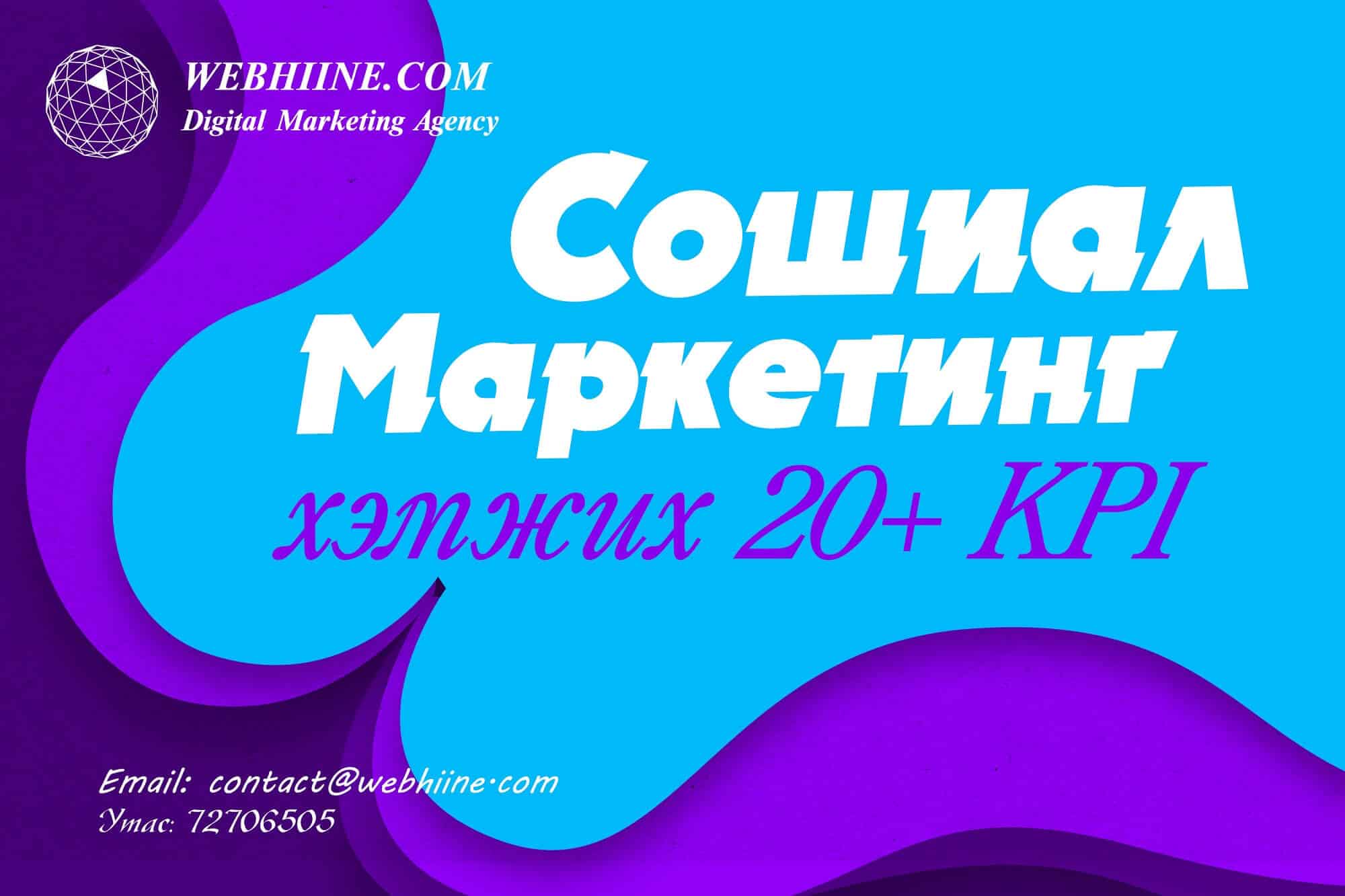 Сошиал маркетинг гэж юу вэ? Хэмжих 20+ KPI үзүүлэлтүүд — Webhiine блог