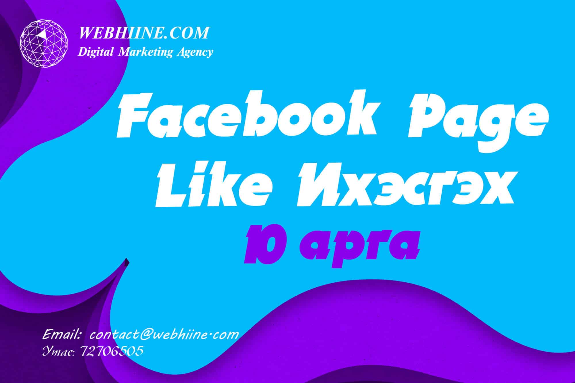Facebook page like ихэсгэх 10 арга — Webhiine блог