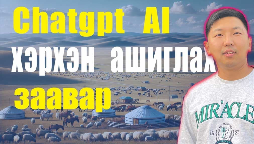 ChatGPT гэж юу вэ? Хэрэглээ, үнэ, бүрэн заавар — Webhiine блог