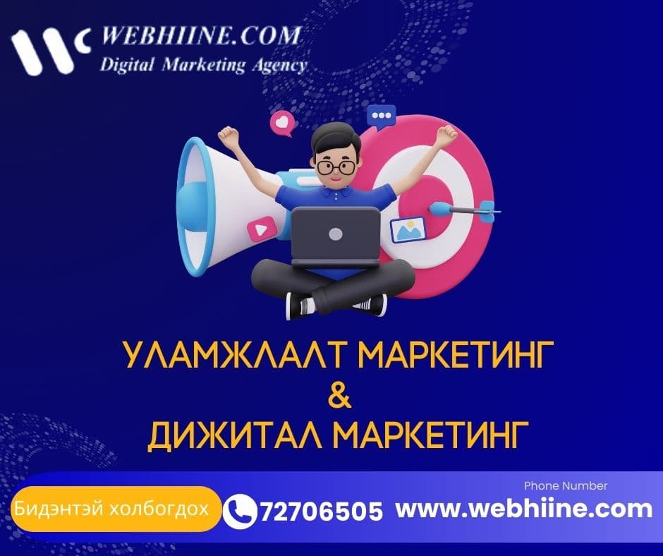 Дижитал маркетинг уламжлалт маркетинг хоёрын 5 ялгаа — Webhiine блог