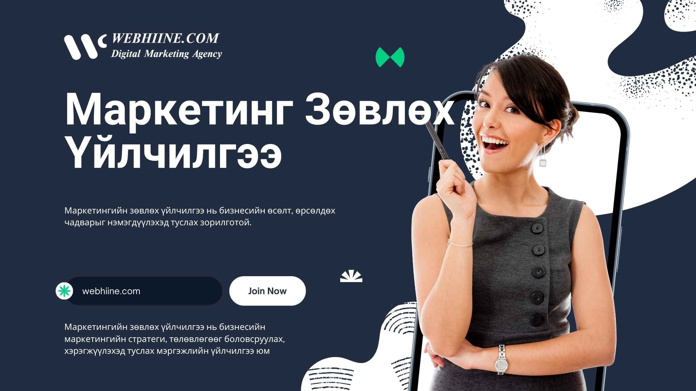 Маркетингийн Зөвлөх Үйлчилгээ — Webhiine блог