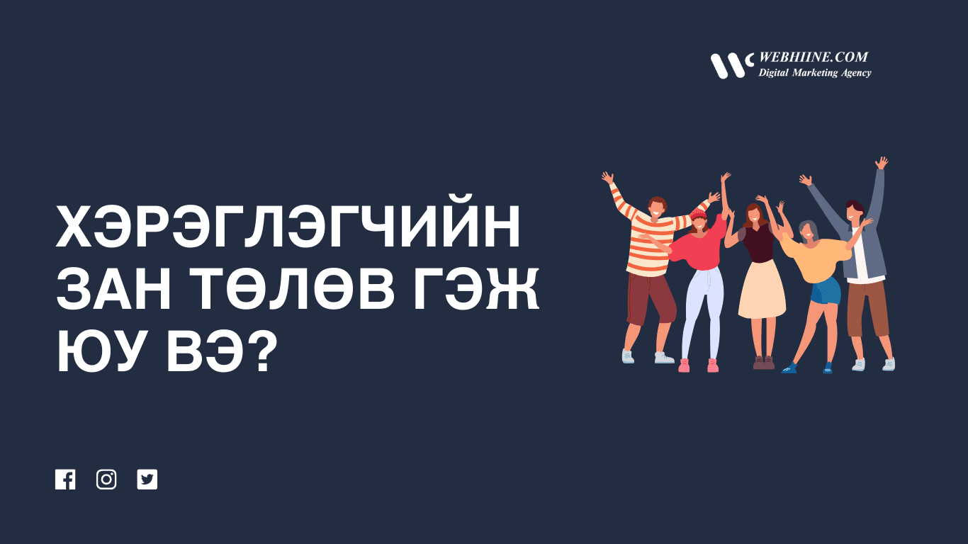 Хэрэглэгчийн зан төлөв гэж юу вэ? — Webhiine блог
