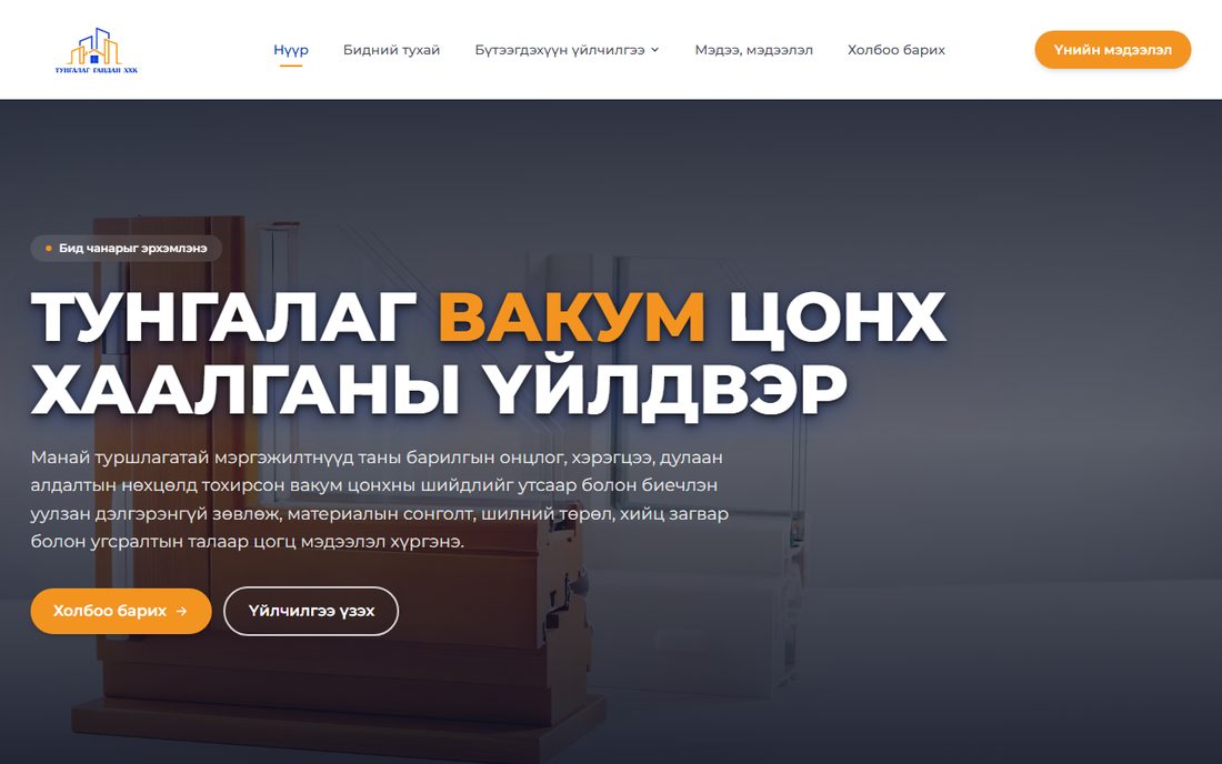Тунгалаг Вакум — вэбсайт