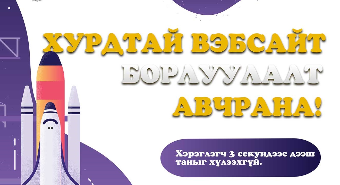Вэбсайтын хурдыг хэрхэн сайжруулах вэ? Гар утаснаас вэб рүү хандах хурд тийм чухал уу?