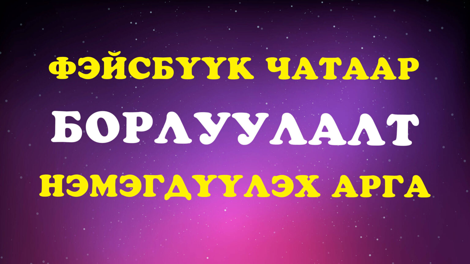 фэйсбүүк чатаар борлуулалт нэмэгдүүлэх арга